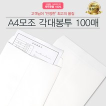 예스통상 서류봉투 100매 모음전_A4 B5 양면각대 접착식 행정각대 규격봉투 레자크, A4 모조각대봉투