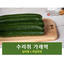 정선 수리취떡 수리취 가래떡 1kg