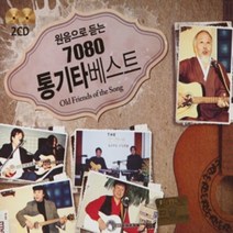 2CD 음악 원음으로 듣는 7080 통기타 베스트