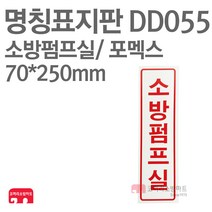 명칭표지판 소방펌프실(세로) 포멕스 70X250 소방표지판 소방펌프실표지 DD055
