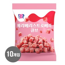 베스킨라빈스 베리베리 스트로베리 큐브 52g x 10개