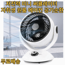 에어써큘레이터 에어컨 바람 공기순환기 가정용 사무실 탁상용 원룸 미니 저전력 자취용품 집들이 선물