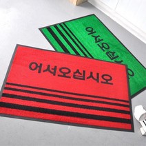 손님맞이 어서오십시요 업소용 출입구 발매트 골프장 엘레베이터 미끄럼방지 고무, 그린 90x120