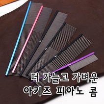 아키즈 피아노콤 가늘고 탄력있는 콤, 2번피아노콤=225mm