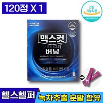 식약처인즈 헬스헬퍼 맥스컷 버닝 핼스핼퍼 멕스컷 비타민 판토텐산 항산화 체지방 혈중 콜레스테롤 단백질 지방 체중 감소 칼슘 뼈 건강 도움 관리 개선 다이어트 에좋은 엘라스틴, 1박스 (25040원 할인), 120캡슐