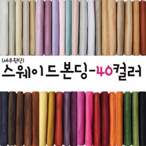 대성섬유 두툼한 고급 스웨이드원단 천 무지40컬러 쿠션 쇼파 스프레드천 타로천 홈패션, 5033