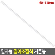 커튼 압축봉 텐션봉 커튼봉 커텐 거치대 길이조절 무타공 못없이 못안박고 원룸 자취방 간이 커튼달기, 기본