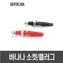 대전류 바나나 소켓/단자/플러그(4mm 20A), [E48] 바나나 소켓(흑색1개/적색1개)