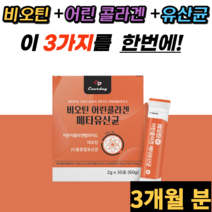 저 분자 어린 콜라겐 비오팅 비오티 유산균 남성 여성 여자 우먼 피부 먹기편한 타먹는 우산균 유신균 우산균 유산군 유산구 유상군 유사균 분말 가루 스틱 바오 틴 저분자 콜라갠, 30포X3개월 분
