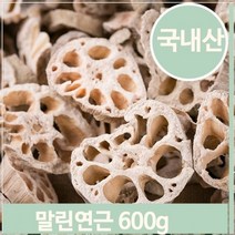 셀러허브 식품 가정용 반찬 건조연근 600g 말린 음식 약초 따뜻한차