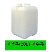 폐액통 20L (정사각형) 폐수통 화공약품용기, 1개