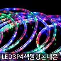 줄 라인네온사인조명 /LED 3P 점멸4색 원형논네온 10M