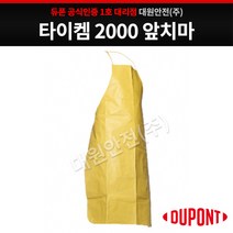 듀폰 타이켐2000 앞치마, 노랑