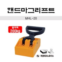 GDG2941 개성마그네트-핸드 리프트 MHL-20 200kg (1EA) 운반공구/마그네틱리프트/운반리프트/이동공구, 1개