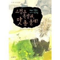 [개똥이네][중고-중] 스컹크 독방귀 맛 좀 볼래 - 동물의 자기 방어법