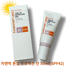 차앤박 톤업 프로텍션 선 50ml(SPF42) CNP TONE-UP PROTECTION SUN 핑크빛베이스 톤업선크림 보송함 자연스러움 화사한톤업 피부결정돈, 50ml, 1개