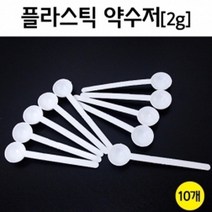 플라스틱 약수저 계량 스푼 (2g) 10개 계량컵, 상세페이지참조
