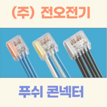 (주)전오전기 푸쉬콘넥터 푸쉬컨넥터 꽂음형콘넥터 전선콘넥터 5구 PC-255(500개입), PC-252(2구/500개입)