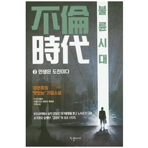 불륜시대 2: 인생은 도전이다:이원호 장편소설, 한결미디어, 이원호