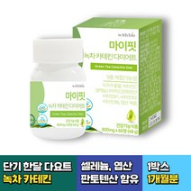 단기한달 다이어트 살뺴기 녹차추출물 카테킨 셀레늄 1통 예신 출산후 남자 중년 내장지방 복부지방 팔뚝살 허벅지살 빼기 체지방 감소 30대 40대 50대 60대