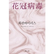 화관바이러스, 학고방, 9791165861186, 비수민 저/김연난 역