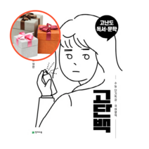 사은품 + 고단백 고등 국어영역 고난도 독서 문학 수능 단기 특강
