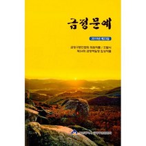 금정문예 2019.제23집