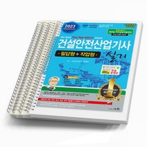 2023 건설안전산업기사 실기(필답형+작업형 ) 세화 [스프링분철 4권]