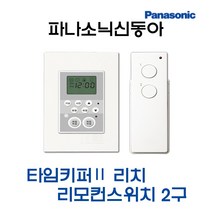 파나소닉 타임키퍼Ⅱ리치 리모컨스위치2구세트(12227), 12227-타임키퍼2리치2구세트