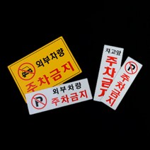 외부차량 외부인 주차금지 표지판 안내문 경고문 팻말, 제품선택, 가로형 노란색