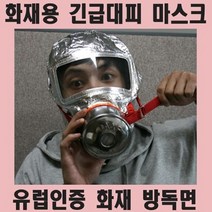 화재 대피 방연 방독면 마스크 유럽인증
