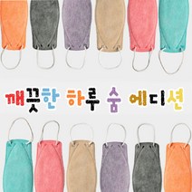 킹마트 깨끗한하루 숨 에디션 컬러마스크 아동마스크 PH 노닐페놀 폼데하이드 아릴아민 알러지성염료 검사완료!!!!!!!!!