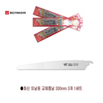 화신 외날용교체톱날 Z-330B 1세트(3개입)