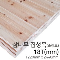 우드백화점 삼나무집성목_12T~30Tx1220x2440 탑핑거/솔리드/인테리어/, 18Tx1220x2440/유절/솔리드