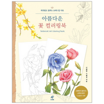아름다운 꽃 컬러링북 색연필로칠하는보태니컬아트, 상품명