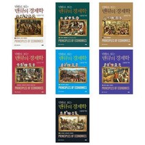 만화로 보는 맨큐의 경제학 1 2 3 4 5 6 7 권 책 도서, 만화로 보는 맨큐의 경제학 7