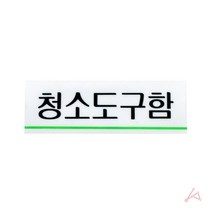 아크릴현판 청소도구함 도어사인 사무실 학교 관리실 표지판-2802EA, 본상품선택