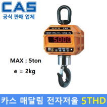 카스 매달림 전자저울 5THD (5ton/2kg) 산업현장 / 톤백 / 호이스트 / 철강산업 / 크레인스케일