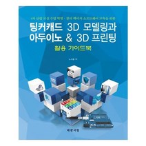 유니오니아시아 팅커캐드 3D 모델링과 아두이노 3D 프린팅 활용 가이드북
