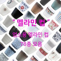 멜라민 컵 78종 모음 업소용 한식 중식 일식 이자카야 식당 물 음료 차, 47.앤틱조선백자 컵(DS-5251)