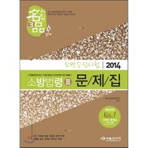 2014 명품 소방승진시험 소방법령 3 문제집, 서울고시각