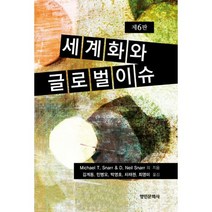 세계화와 글로벌 이슈 : 제6판