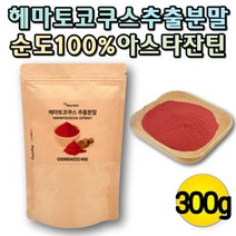 무첨가 ASTAXANTHIN 아스타잔틴 헤마토코쿠스 추출물 카로티노이드 카르티노이드 아스티잔틴 아스티잔틴 순도100%, 상세페이지 참조
