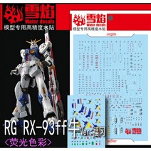 설염데칼 (RG44) RG RX-93FF 뉴건담 후쿠오카 버전 습식 데칼