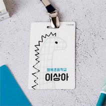 디자인아지트 캐릭터목걸이명찰 쥬라기월드, 1개, 쥬라기1-한글5