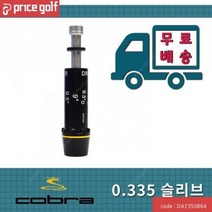 국내배송 코브라 슬리브 드라이버 우드 유틸 F6 F7 F8 F9 COBRA, 옵션:[코브라] 우드17도~20도_335