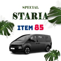 [차랑] 스타리아 용품 튜닝 악세사리 라운지 투어러 카고, 61.메탈 슬라이딩 외부레일 몰딩