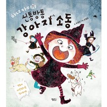 마녀 카미의 신통방통 강아지 소동, 정인, 표영민