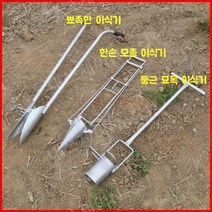 한손 모종 농사기구 파종기 이식기 고추 씨앗수박 옥수수 심기 야채, 뾰족머리+둥근머리+손모종이앙기각(총3세트)