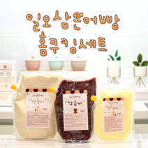 일오삼은어빵 반죽 팥앙금 슈크림 미니 붕어빵 만들기 재료 가정용 키트 세트 붕어빵팬 붕어빵틀 팬 틀 해썹 HACCP, 1. 반죽이(3kg) + 앙금이(2kg)